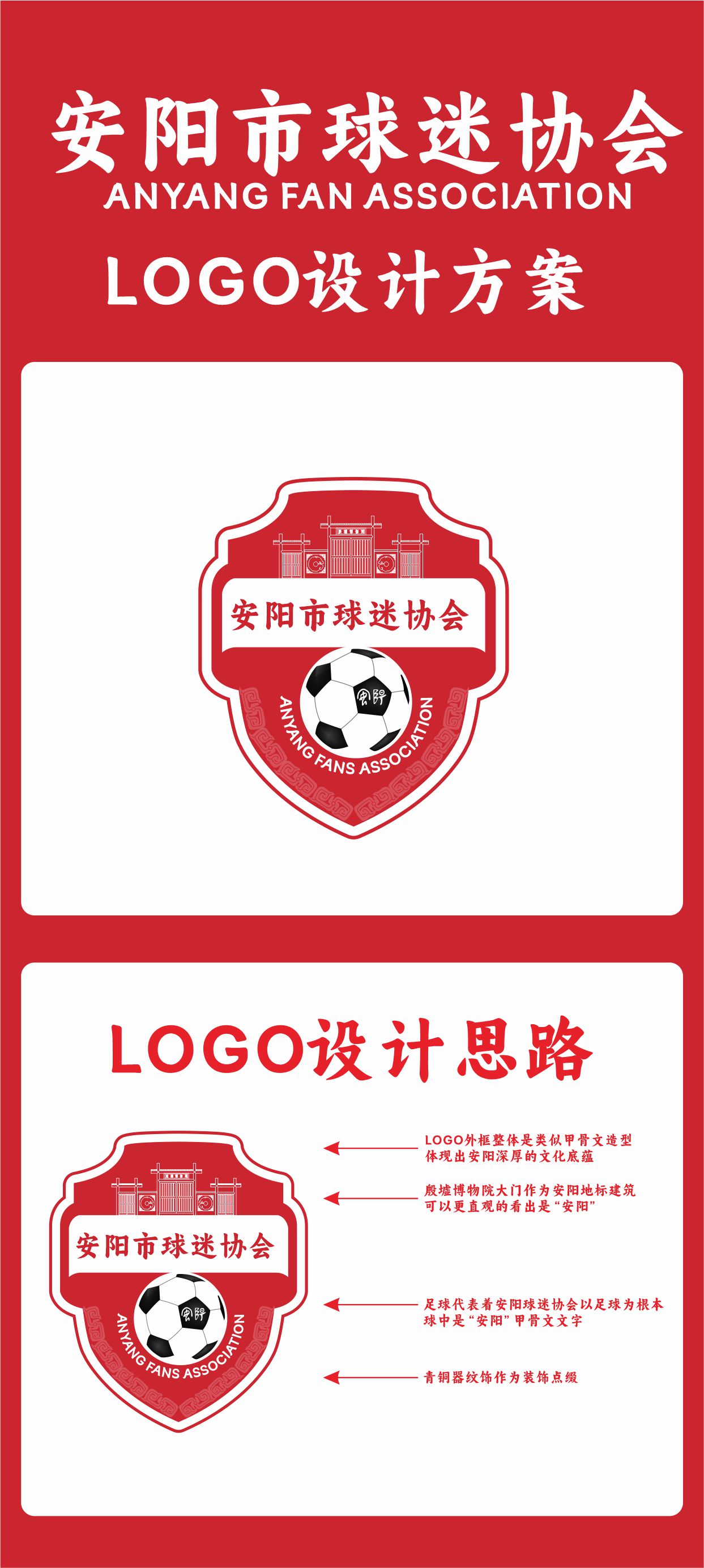 安阳市球迷协会 LOGO